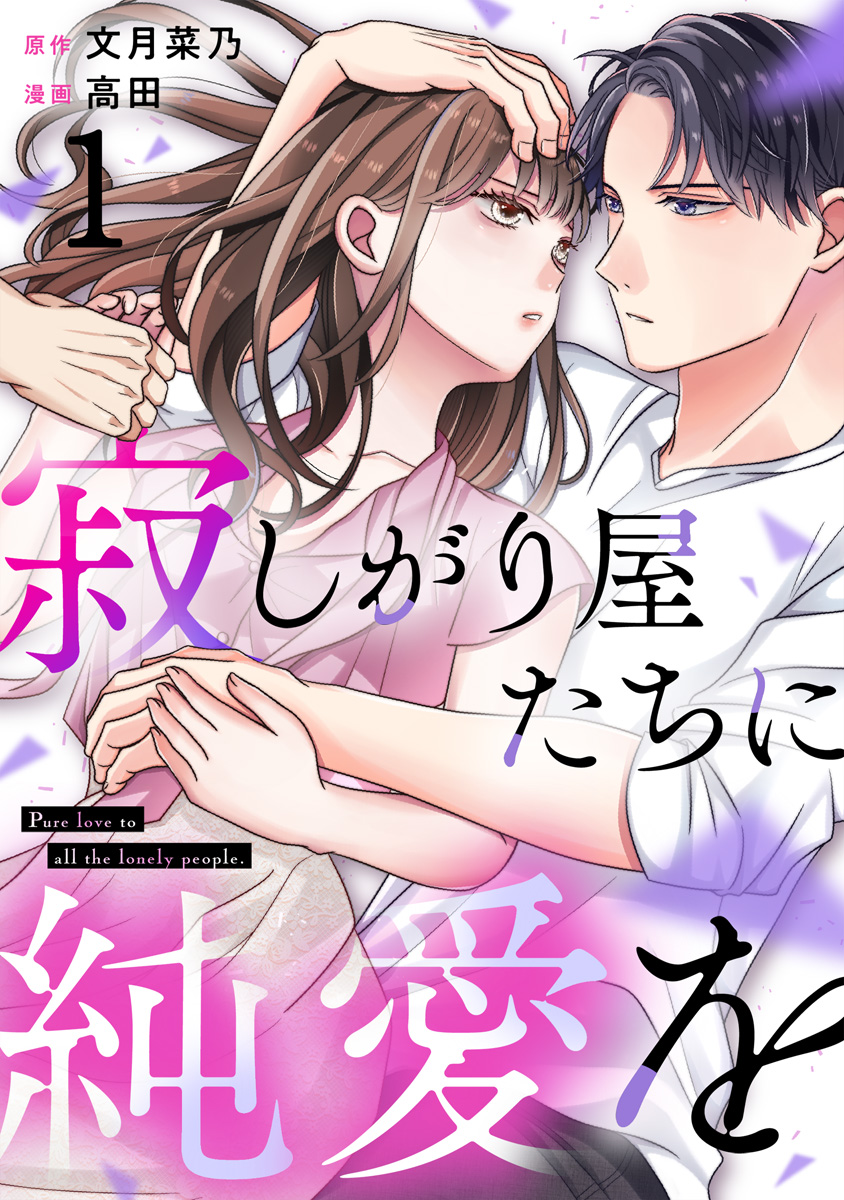 寂しがり屋たちに純愛を 1巻 - 高田/文月菜乃 - 女性マンガ・無料試し読みなら、電子書籍・コミックストア ブックライブ