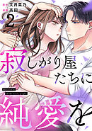 寂しがり屋たちに純愛を 2巻