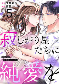寂しがり屋たちに純愛を 5巻