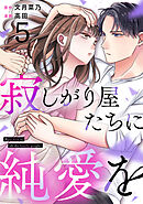 寂しがり屋たちに純愛を 5巻
