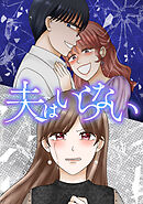 夫はいらない【タテヨミ】第57話 真実はまだ先で