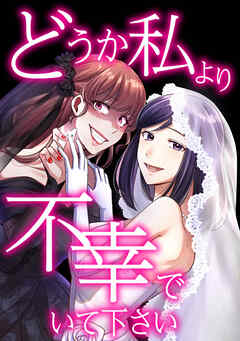 どうか私より不幸でいて下さい【タテヨミ】第32話 売れっ子料理研究家 - さいマサ/ましき - 女性マンガ・無料試し読みなら、電子書籍・コミックストア ブックライブ