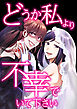 どうか私より不幸でいて下さい【タテヨミ】第49話 闇金