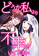 どうか私より不幸でいて下さい【タテヨミ】第62話 あなたもうオバサンさんだから