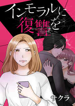 インモラルに復讐を【タテヨミ】第84話 愛される女