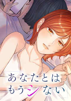 あなたとはもうシない【タテヨミ】第95話 脅されてたんだ - 利木実 - 女性マンガ・無料試し読みなら、電子書籍・コミックストア ブックライブ