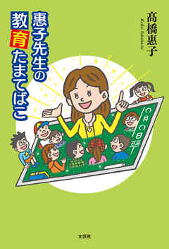 惠子先生の教育たまてばこ