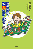 惠子先生の教育たまてばこ