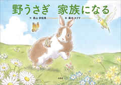 野うさぎ 家族になる