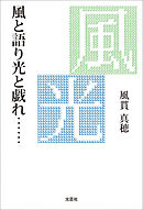 風と語り光と戯れ……