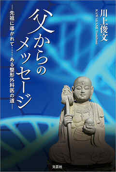 父からのメッセージ ─先祖に導かれて……ある整形外科医の道─