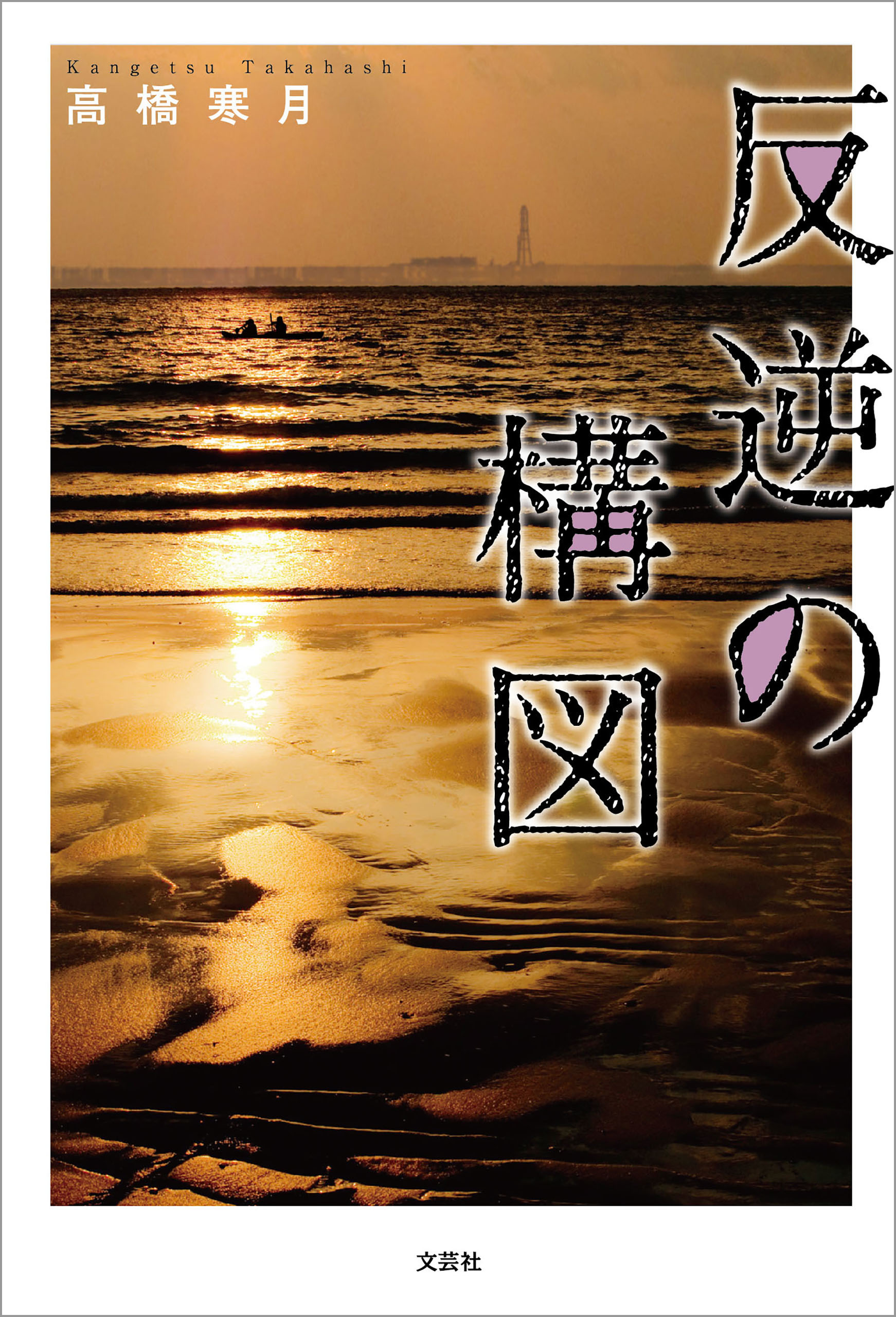 反逆の構図 - 高橋寒月 - 小説・無料試し読みなら、電子書籍・コミック ...