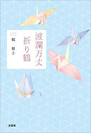 波瀾万丈 折り鶴