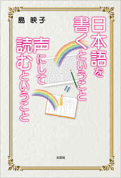 日本語を書くということ 声にして読むということ