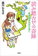 読み聴かせの奇跡 ──発達障害児の子育て