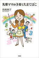 先輩ママの子育てたまてばこ