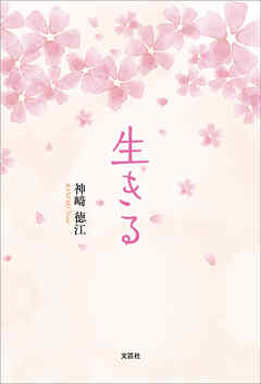 生きる