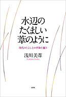 水辺のたくましい葦のように 次代のとこしえの平和を願う