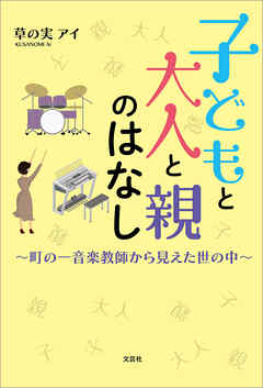 子どもと大人と親のはなし ～町の一音楽教師から見えた世の中～