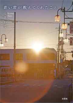 若い君が教えてくれたこと