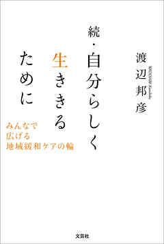 続・自分らしく生ききるために みんなで広げる地域緩和ケアの輪