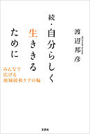 続・自分らしく生ききるために みんなで広げる地域緩和ケアの輪