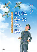 私の戦争体験 悲劇の少年飛行兵「七つボタン」
