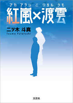 紅嵐×渡雲