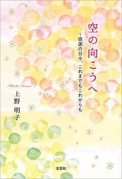 空の向こうへ ～感謝の日々、これまでもこれからも
