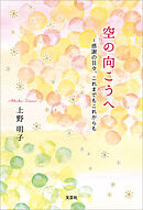 空の向こうへ ～感謝の日々、これまでもこれからも