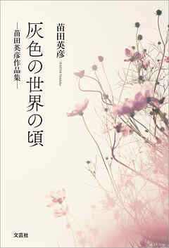 灰色の世界の頃 ─苗田英彦作品集─