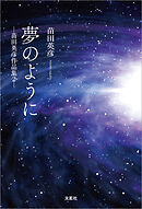 夢のように ─苗田英彦作品集 2─