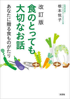 改訂版　食のとっても大切なお話 あなたに贈る食ものがたり