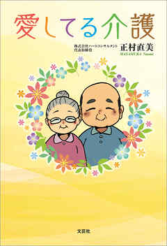 愛してる介護