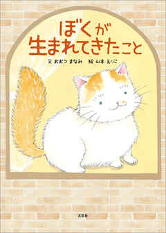 ぼくが生まれてきたこと