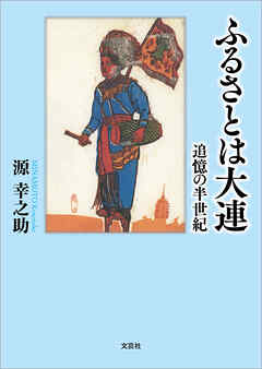 ふるさとは大連 追憶の半世紀