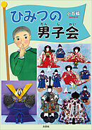 ひみつの男子会