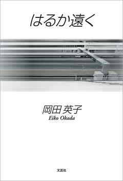 はるか遠く