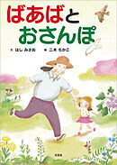 ばあばと おさんぽ