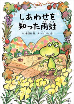 しあわせを知った雨蛙