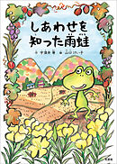 しあわせを知った雨蛙