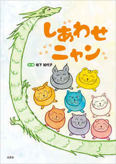 しあわせニャン