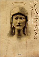 アンネ・フランクに