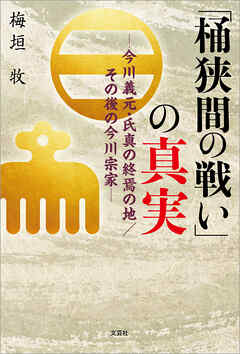 「桶狭間の戦い」の真実 ─今川義元・氏真の終焉の地／その後の今川宗家─