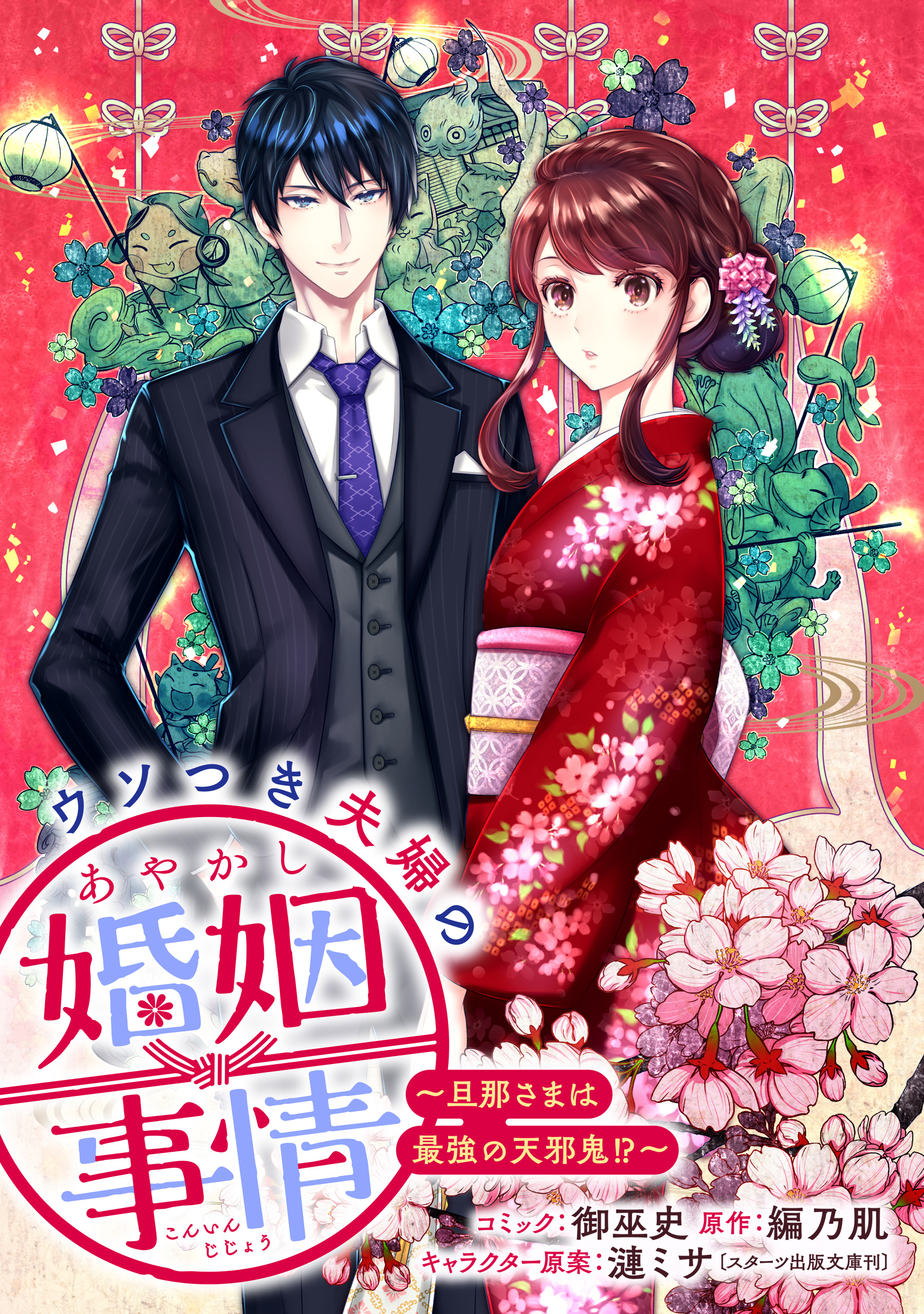 ウソつき夫婦のあやかし婚姻事情～旦那さまは最強の天邪鬼!?～ 【連載版】: 1 - 御巫史/編乃肌 -  女性マンガ・無料試し読みなら、電子書籍・コミックストア ブックライブ