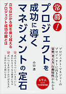 常勝！ プロジェクトを成功に導くマネジメントの定石　立ちはだかる壁を乗り越えるプロジェクト成功の鍵とは