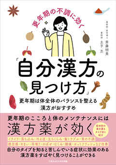 更年期の不調に効く「自分漢方の見つけ方」　更年期は体全体のバランスを整える漢方がおすすめ