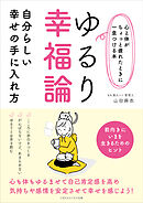 【心と体がちょっと疲れたときに一息つける本】ゆるり幸福論　自分らしい幸せの手に入れ方