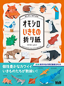 切らずに1枚で折る オモシロいきもの折り紙