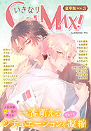 いきなりCLIMAX！豪華版vol.3